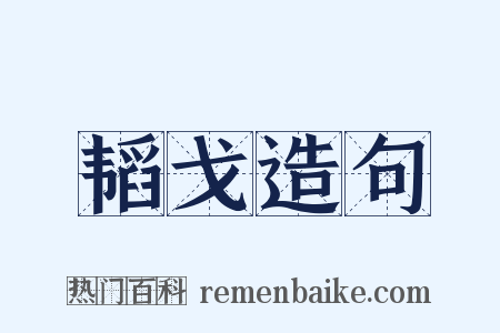 韬戈造句是什么意思的图片